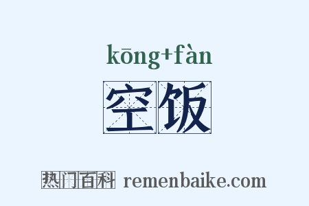 空饭是什么意思的图片